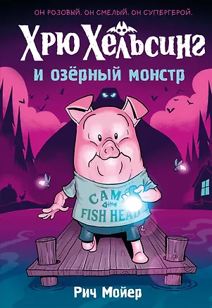 Книга Хрю Хельсинг и озёрный монстр (Рич Мойер)