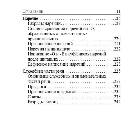 Книга ВПР. Русский язык. 5-8 классы. Карманный справочник (Наталья Сенина) — 16