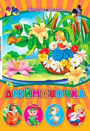 Книга СМ.Дюймовочка ()