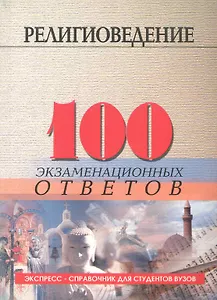 Религиоведение:100 экзаменационных ответов