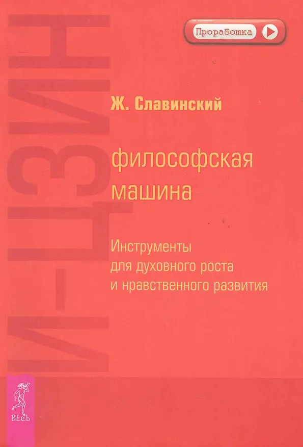 Книга И-Цзин: философская машина. Инструменты для духовного роста и нравственного развития (Живорад Славинский) — 2