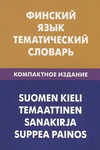 Финский язык. Тематический словарь. Компактное издание