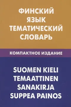 Финский язык. Тематический словарь. Компактное издание