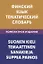 Финский язык. Тематический словарь. Компактное издание — 2636311 — 1