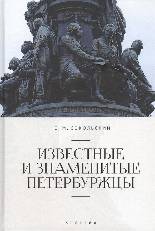 Книга Известные и знаменитые петербуржцы. Справочное издание () — 1