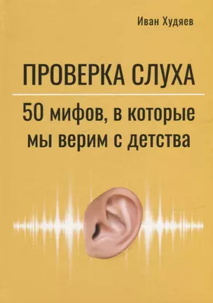 Проверка слуха: 50 мифов, в которые мы верим с детства — 2963749 — 1