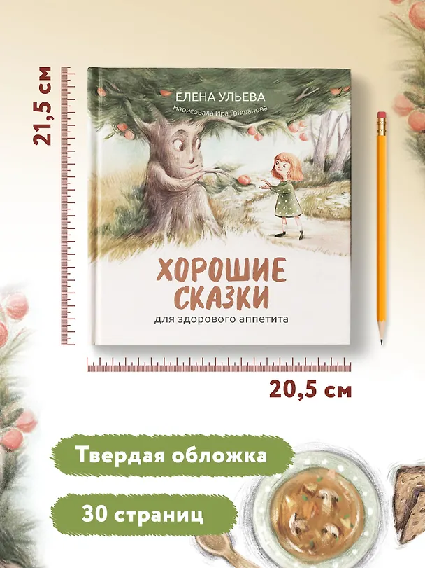 Книга Хорошие сказки для здорового аппетита (Елена Ульева) — 13