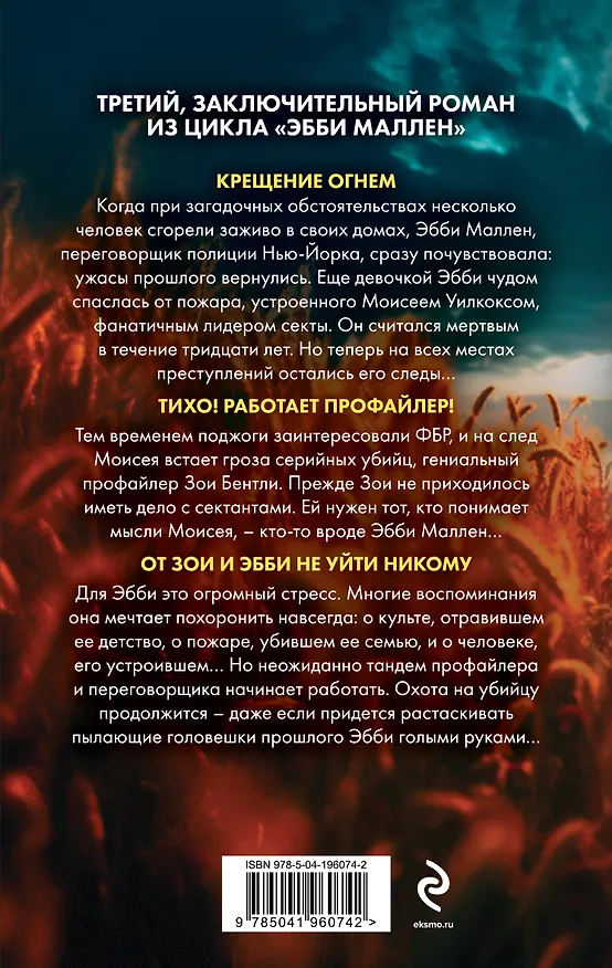 Книга Пламя одержимости (#3) (Майк Омер) — 2