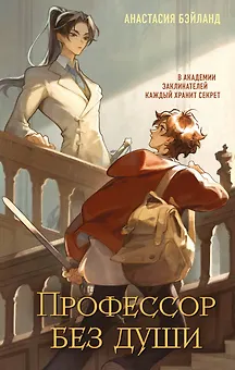 Профессор без души