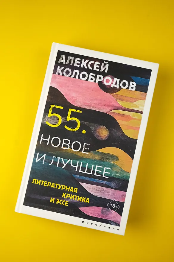 Книга 55. Новое и лучшее (Алексей Колобродов) — 9