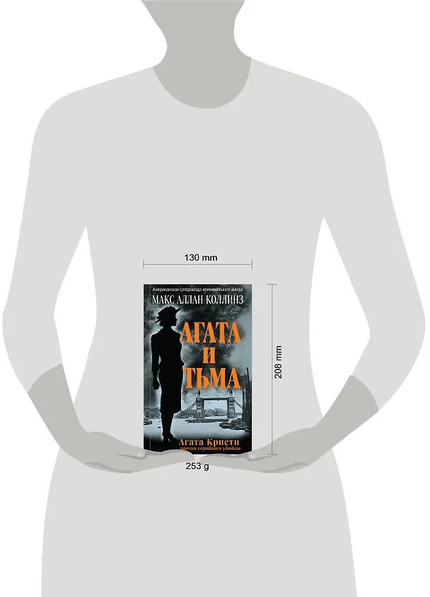Книга Агата и тьма (Макс Аллан Коллинз) — 5