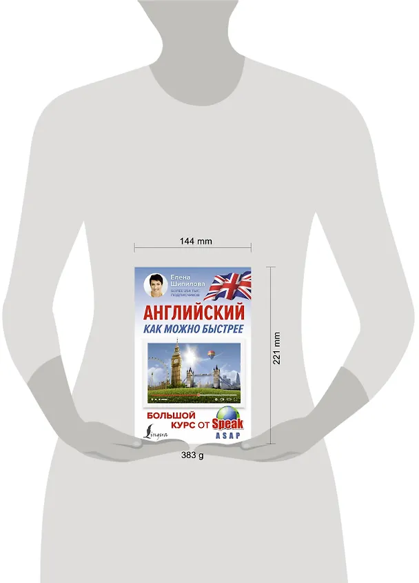 Книга Английский как можно быстрее: большой курс от SpeakASAP (Елена Шипилова) — 5