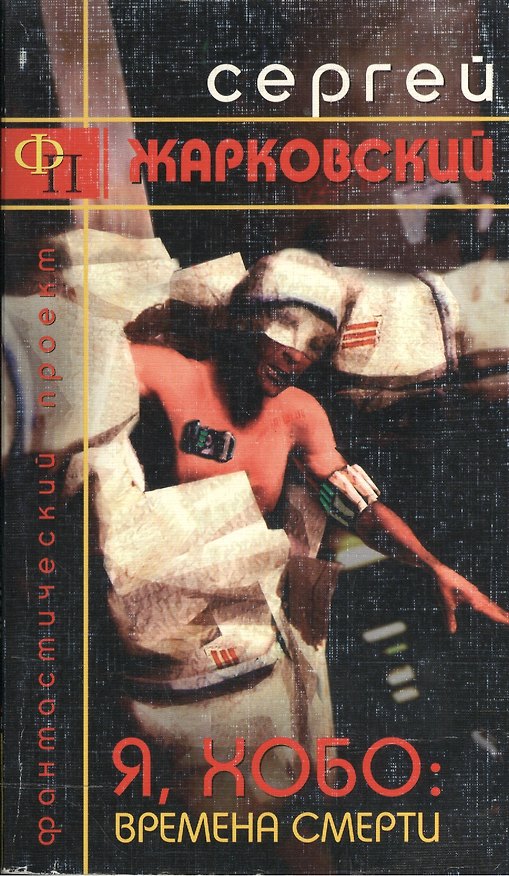 Книга Я Хобо Времена смерти (мягк)(Фантастический проект). Жарковский С. (ПринТерра) () — 1