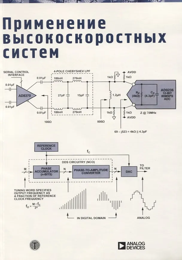 Книга Применение высокоскоростных систем (Уолт Кестер) — 1