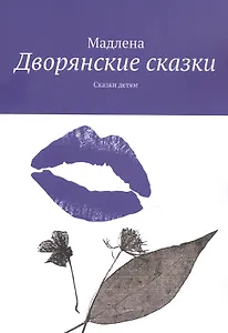 Дворянские сказки: Сказки детям