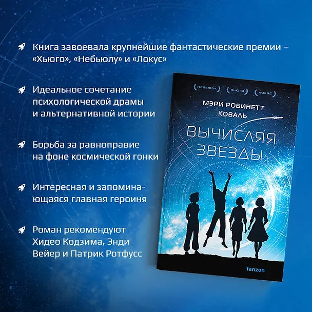 Книга Вычисляя звезды (Мэри Робинетт Коваль) — 6