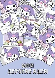 Блокнот Куроми "Мои дерзкие идеи", А5, 48 листов, на пружине