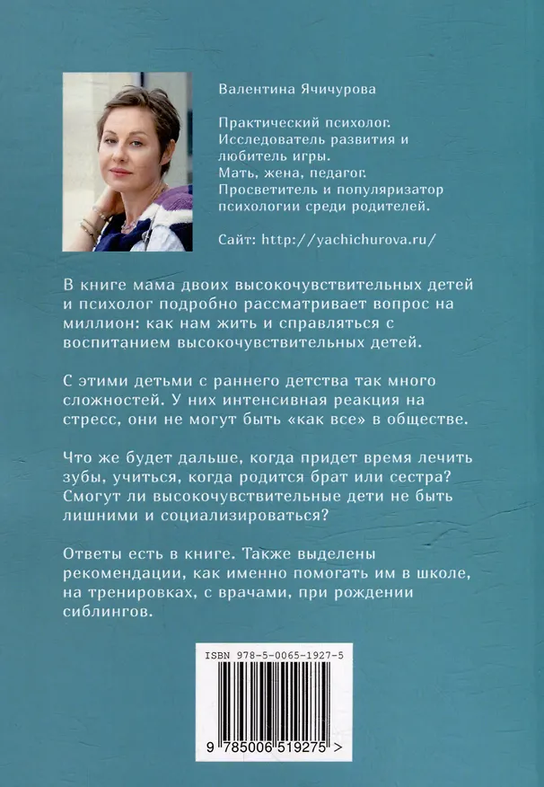 Книга Высокочувствительный ребёнок. Как научиться жить с ним и не выгореть (Валентина Ячичурова) — 4