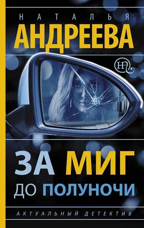Книга За миг до полуночи: роман (Наталья Андреева) — 1