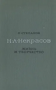 Н. А. Некрасов. Жизнь и творчество