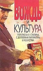 Книга Вождь и культура. Переписка Сталина с деятелями литературы и искусства 1924-1956 () — 1