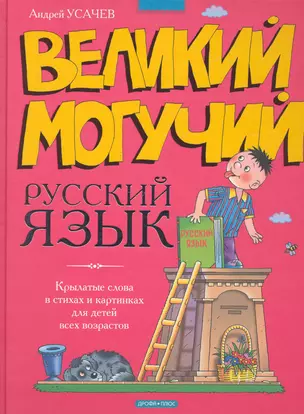 Великий могучий русский язык : Крылатые слова в стихах и картинках для детей всех возрастов / Усачев А. (Дрофа) — 2234046 — 1