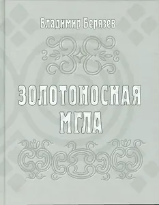 Золотоносная мгла