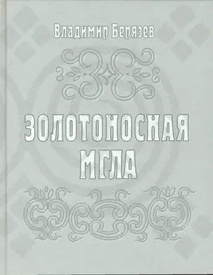 Золотоносная мгла — 2534959 — 1