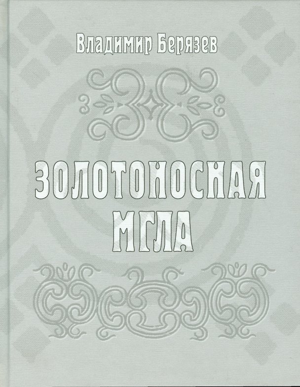 Книга Золотоносная мгла () — 1
