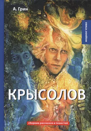 Крысолов: рассказы и повести — 2641158 — 1