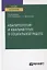 Квалитология и квалиметрия в социальной работе. Учебное пособие для вузов — 2778771 — 1