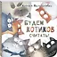 Будем котиков считать! — 2899981 — 1