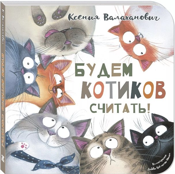 Книга Будем котиков считать! (Ксения Валаханович) — 1