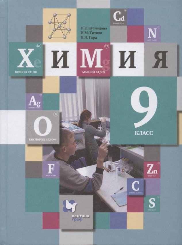 Химия. 9 класс. Учебник для учащихся общеобразовательных организаций