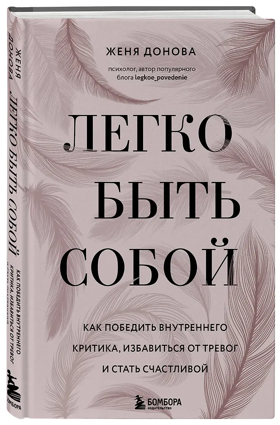 Книга Легко быть собой. Как победить внутреннего критика, избавиться от тревог и стать счастливой (Женя Донова) — 4