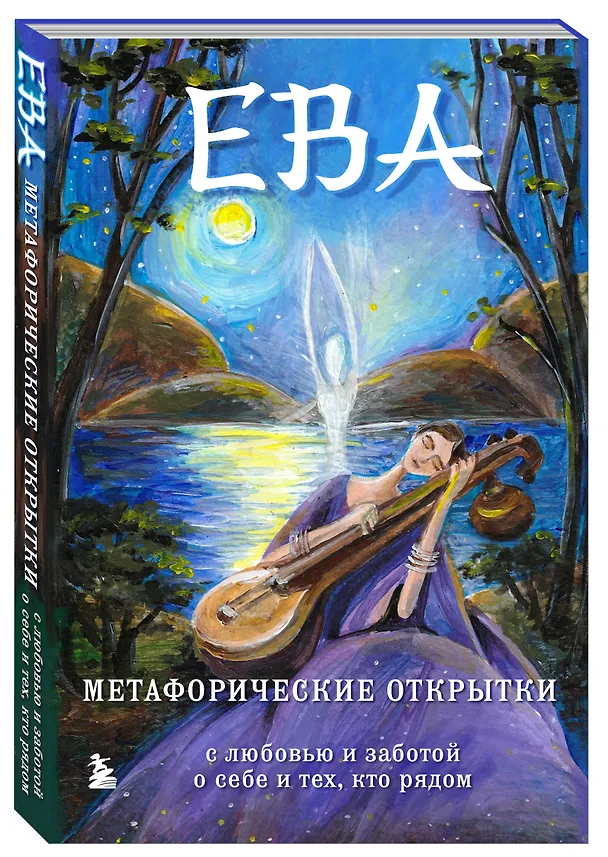 Книга Ева. Метафорические открытки с любовью и заботой о себе и тех, кто рядом (тихий вечер) (Екатерина Каменская, Анастасия Дудаева) — 4