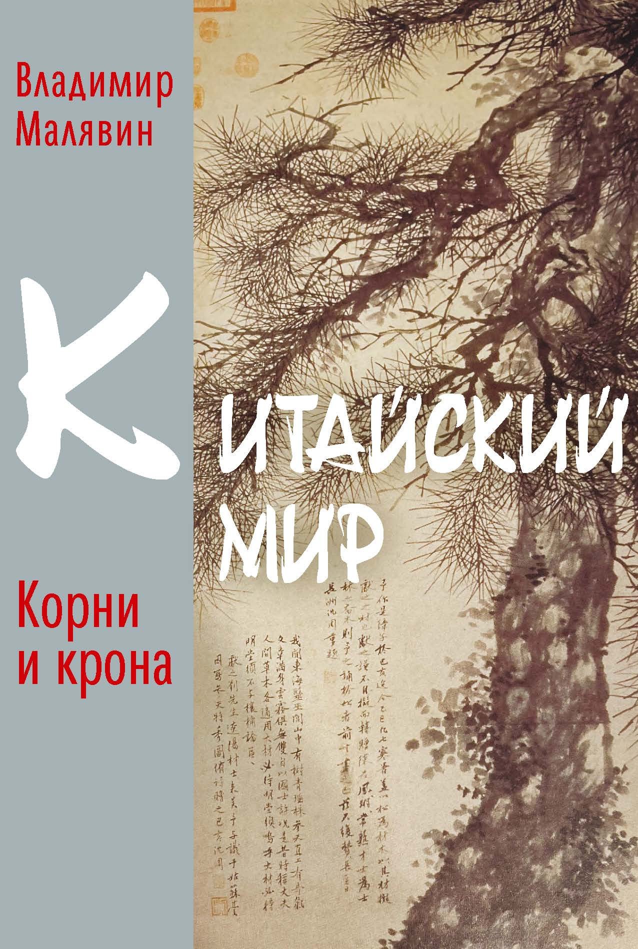 

Китайский мир. Корни корона