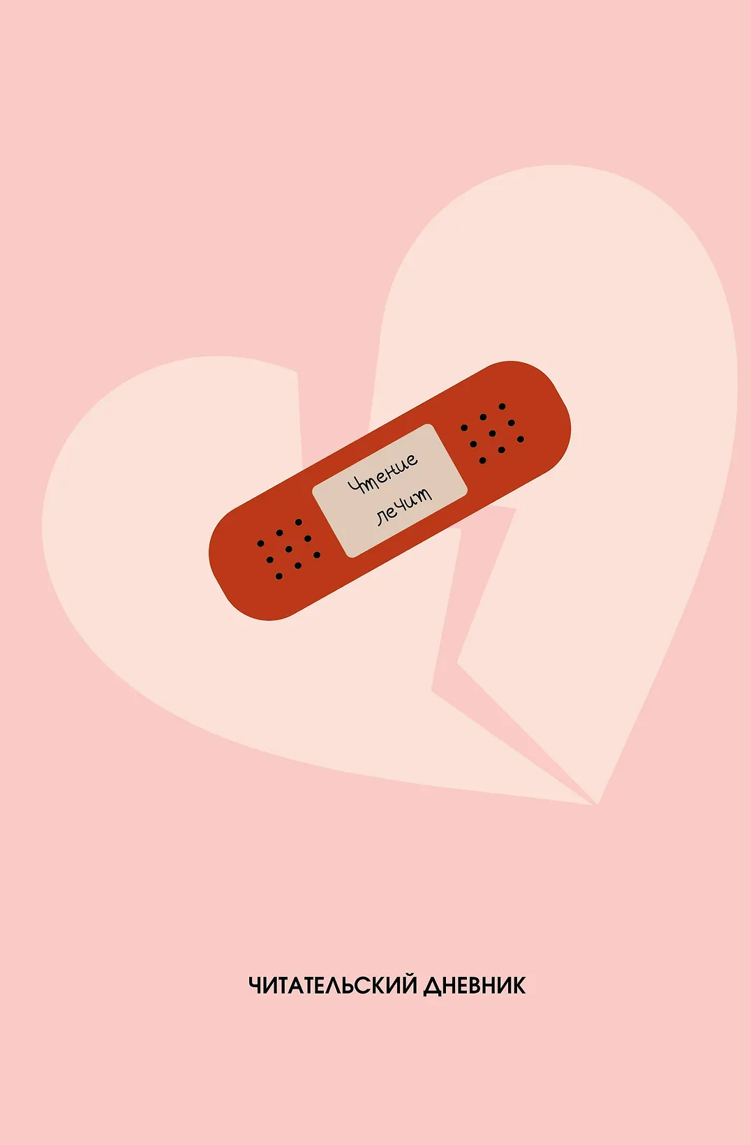 Читательский дневник. Чтение лечит (64 л., твердая обложка) Читательский дневник. Чтение лечит (64 л., твердая обложка)