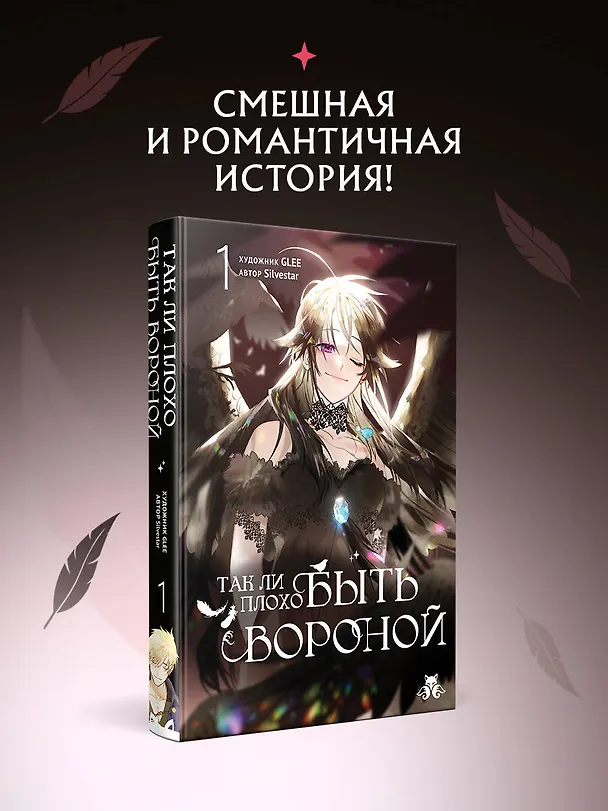 Книга Так ли плохо быть вороной. Том 1 (Я неизбежно стала вороной). Манхва (GLEE, Silvestar) — 5