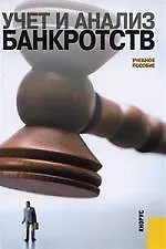 Учет и анализ банкротств: учебное пособие
