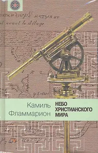 Небо христианского мира