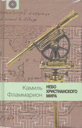 Небо христианского мира — 2253950 — 1