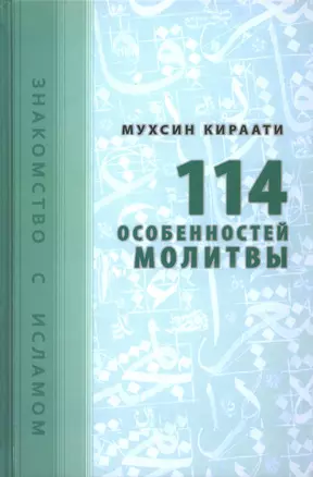 114 особенностей молитвы — 2390335 — 1