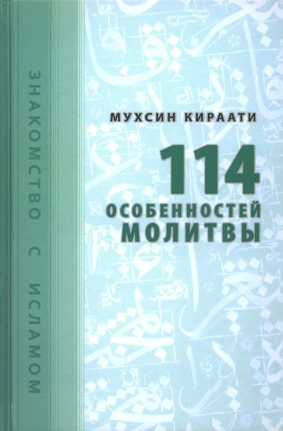 Книга 114 особенностей молитвы (Мухсин Кираати) — 1