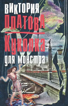 Куколка для монстра — 2620411 — 1