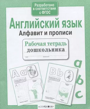 Английский язык. Алфавит и прописи — 2632926 — 1