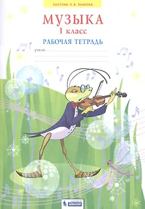 Музыка. 1 класс. Рабочая тетрадь