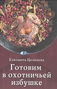 Готовим в охотничьей избушке