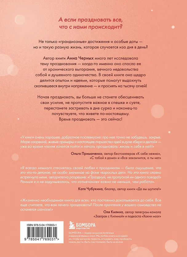 Книга Время праздновать! Книга-лекарство от обесценивания, суеты и "дня сурка" (Анна Черных) — 2