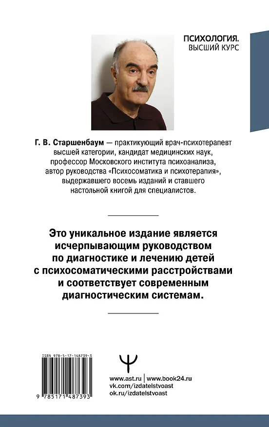 Книга Детская психосоматика. Подробное руководство по диагностике и терапии (Геннадий Старшенбаум) — 2